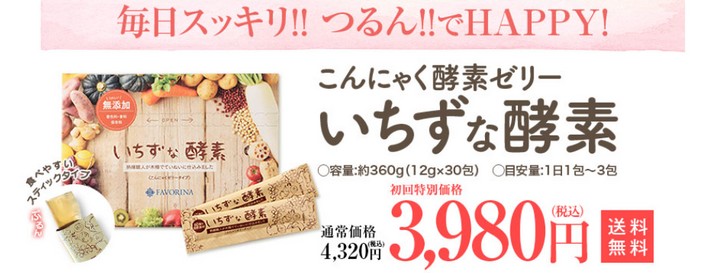 いちずな酵素格安情報